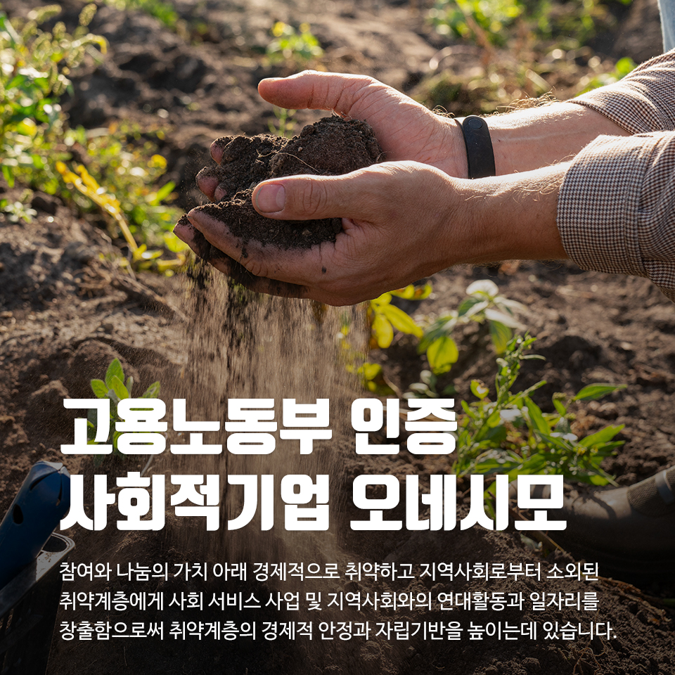 20260708104804_jvCTYy1K.jpg_carousel_오네시모_친환경 유기농 식품 및 머드 제품 판매 전문점, 건강한 친환경 유기농식품을 소비자가 믿고 살 수 있는 친환경 유기농 식품 및 머드 제품 판매 스토어, 오네시모, 친환경 유기농 식품 전문